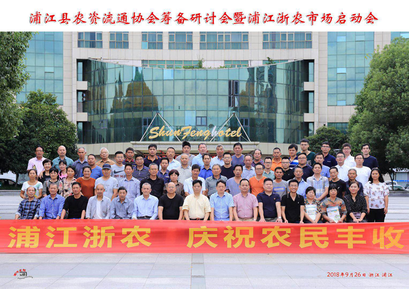 浦江浙農農科公司籌備成立行業(yè)協(xié)會