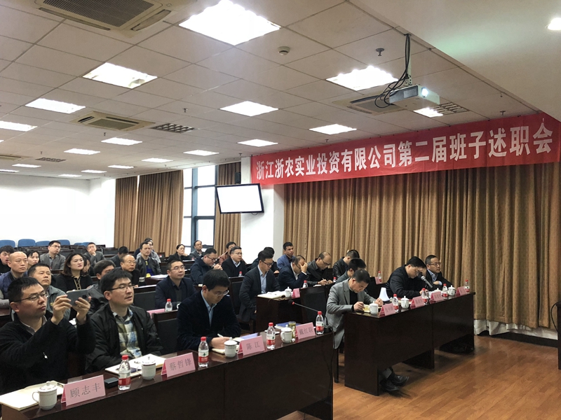 浙農(nóng)實(shí)業(yè)、投資公司換屆述職大會(huì)順利召開