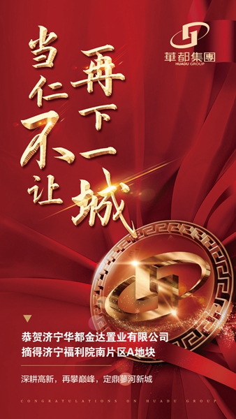 深耕濟(jì)寧！華都股份摘得濟(jì)寧高新區(qū)新地塊
