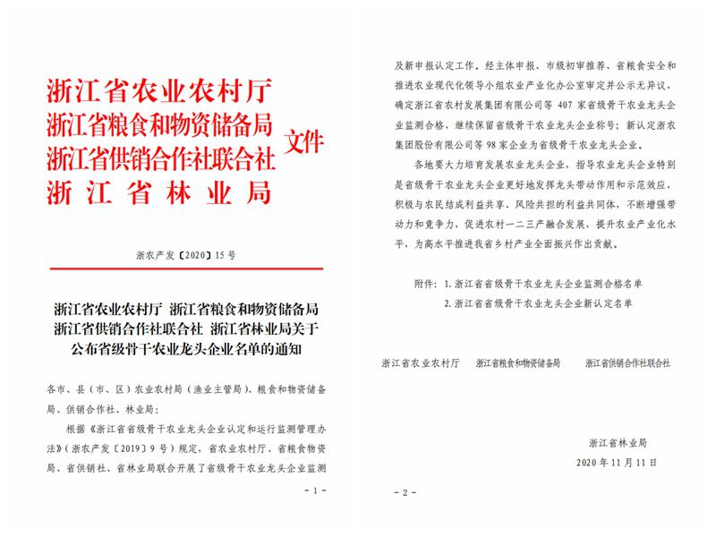 浙農(nóng)股份、浙農(nóng)茂陽獲評“浙江省省級骨干農(nóng)業(yè)龍頭企業(yè)”