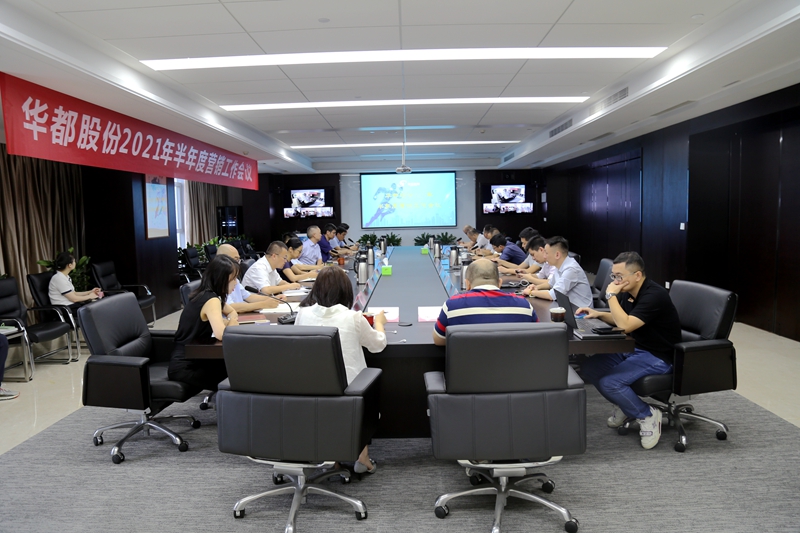 華都股份召開2021年半年度營銷工作會(huì)議