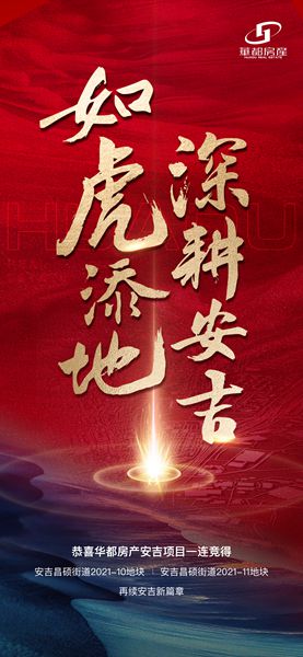深耕精拓！安吉華都成功摘得新地塊