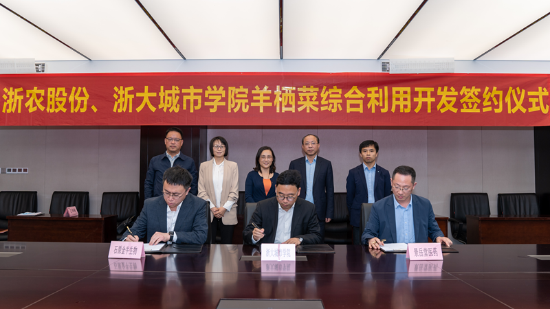 浙農股份、浙大城市學院羊棲菜綜合利用開發(fā)項目成功簽約