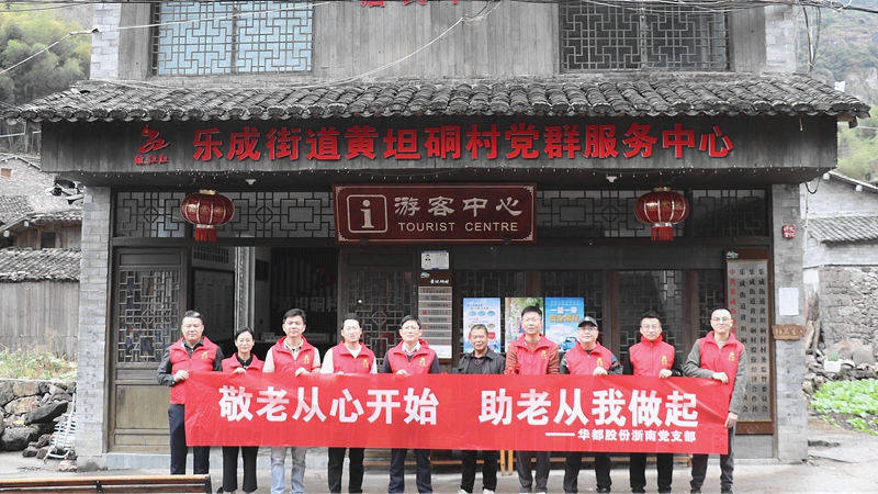 華都股份浙南黨支部開展敬老慰問、團建活動