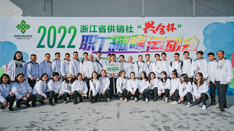 浙農(nóng)控股集團在省供銷社職工運動會獲團體第一名！