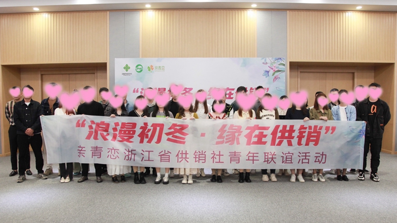 “浪漫初冬、緣在供銷”親青戀供銷青年聯(lián)誼活動在浙農(nóng)控股舉行