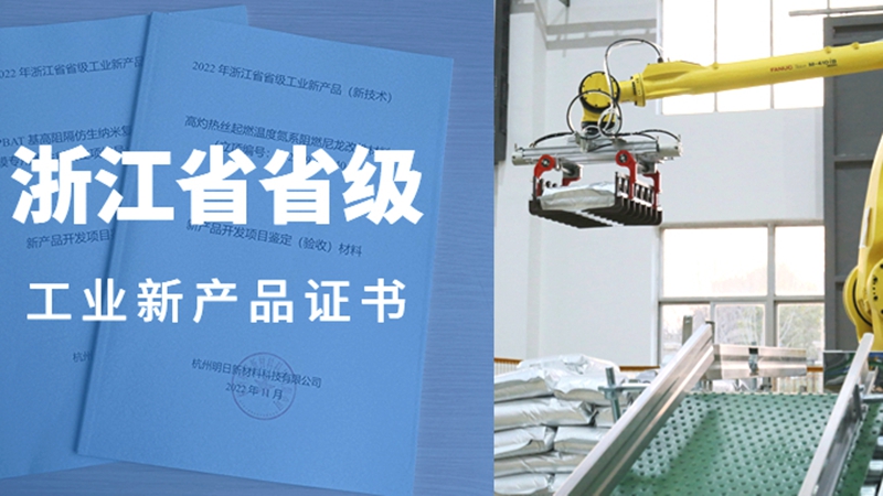 明日新材料兩項(xiàng)自主研發(fā)產(chǎn)品獲省級(jí)工業(yè)新產(chǎn)品證書(shū)
