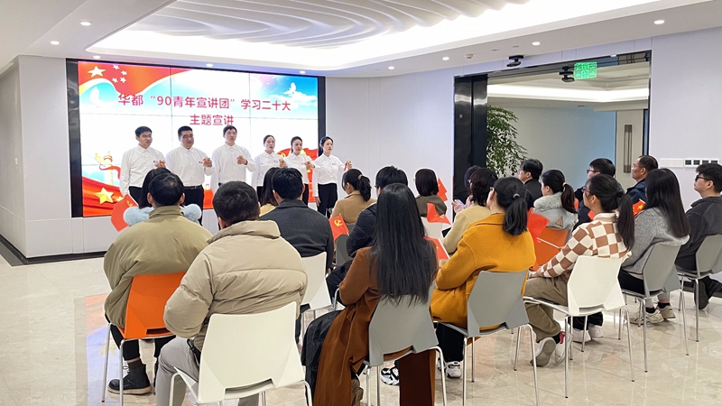 華都90青年宣講團開展“學(xué)習(xí)二十大踔厲再出發(fā)”主題巡講