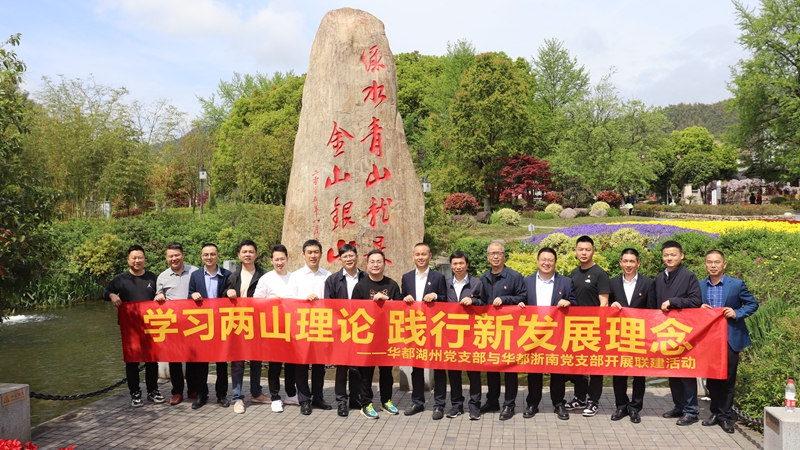 浙南黨支部、湖州黨支部聯合開展“學習兩山理論 踐行新發(fā)展理論”主題黨日活動