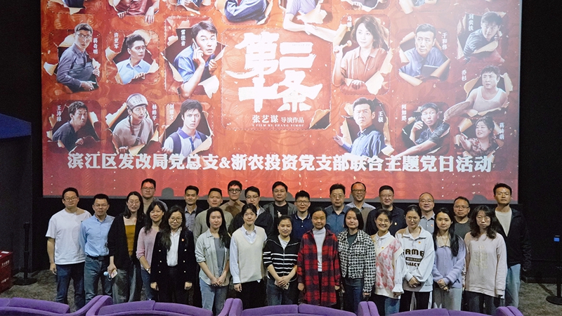 浙農(nóng)投資黨支部組織開展“弘揚法治精神，樹牢法治思維”聯(lián)合主題黨日活動
