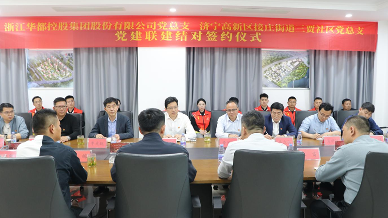 華都股份黨總支與濟寧接莊街道三賈社區(qū)黨總支簽訂黨建聯建協(xié)議書