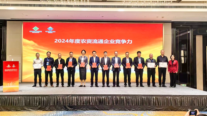 浙農(nóng)股份獲2024年農(nóng)資流通企業(yè)競(jìng)爭(zhēng)力、農(nóng)資流通行業(yè)企業(yè)信用等級(jí)最高評(píng)級(jí)