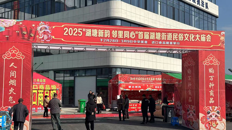 華通商貿(mào)托管農(nóng)貿(mào)市場綜合體開業(yè)預熱 舉辦民俗文化大廟會