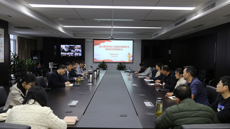 華都股份部署開(kāi)展深入貫徹中央八項(xiàng)規(guī)定精神學(xué)習(xí)教育